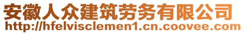 安徽人眾建筑勞務(wù)有限公司