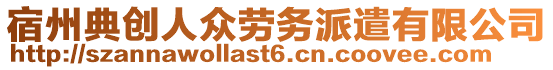 宿州典創(chuàng)人眾勞務(wù)派遣有限公司