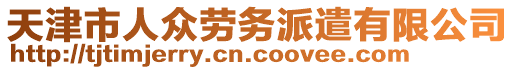 天津市人眾勞務(wù)派遣有限公司