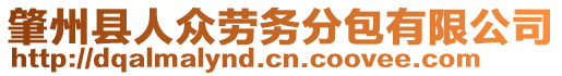 肇州縣人眾勞務(wù)分包有限公司