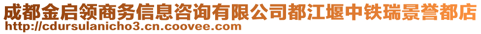 成都金啟領(lǐng)商務(wù)信息咨詢(xún)有限公司都江堰中鐵瑞景譽(yù)都店