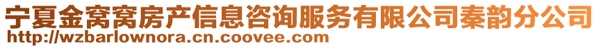 宁夏金窝窝房产信息咨询服务有限公司秦韵分公司