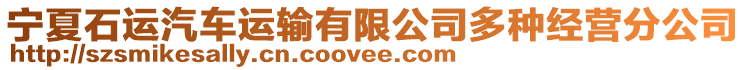 寧夏石運汽車運輸有限公司多種經(jīng)營分公司