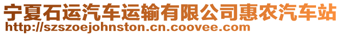 寧夏石運(yùn)汽車運(yùn)輸有限公司惠農(nóng)汽車站