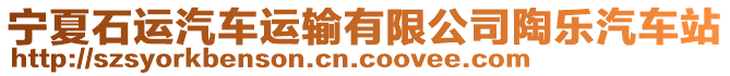 寧夏石運(yùn)汽車運(yùn)輸有限公司陶樂汽車站