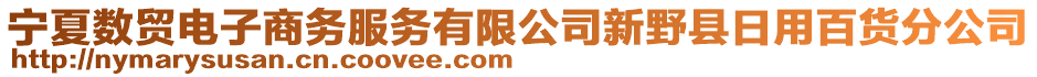 宁夏数贸电子商务服务有限公司新野县日用百货分公司