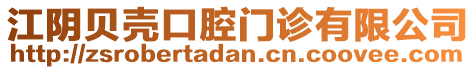 江陰貝殼口腔門(mén)診有限公司