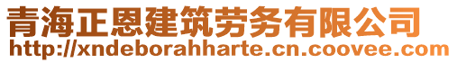 青海正恩建筑勞務(wù)有限公司