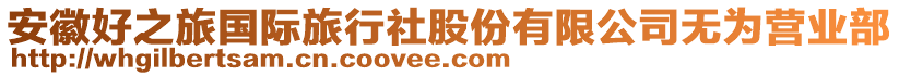 安徽好之旅國(guó)際旅行社股份有限公司無(wú)為營(yíng)業(yè)部