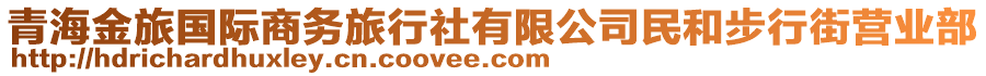 青海金旅國際商務(wù)旅行社有限公司民和步行街營業(yè)部