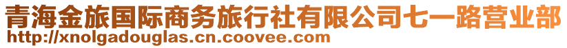 青海金旅國(guó)際商務(wù)旅行社有限公司七一路營(yíng)業(yè)部