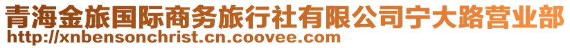 青海金旅國際商務旅行社有限公司寧大路營業(yè)部