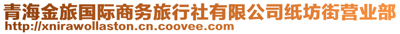 青海金旅國(guó)際商務(wù)旅行社有限公司紙坊街營(yíng)業(yè)部