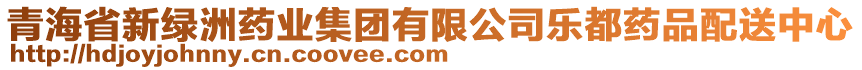 青海省新綠洲藥業(yè)集團有限公司樂都藥品配送中心