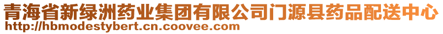 青海省新綠洲藥業(yè)集團(tuán)有限公司門源縣藥品配送中心