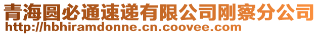 青海圓必通速遞有限公司剛察分公司