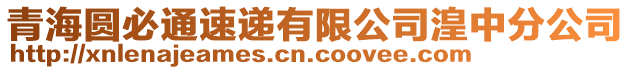 青海圓必通速遞有限公司湟中分公司