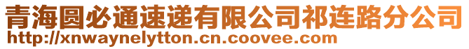 青海圓必通速遞有限公司祁連路分公司