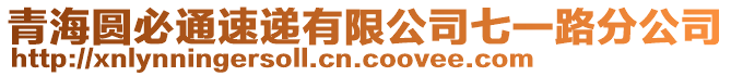 青海圓必通速遞有限公司七一路分公司