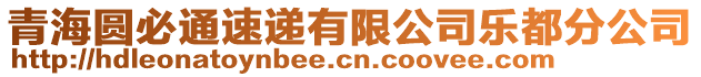 青海圓必通速遞有限公司樂都分公司