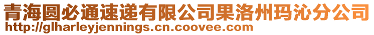 青海圓必通速遞有限公司果洛州瑪沁分公司