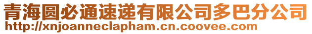 青海圓必通速遞有限公司多巴分公司