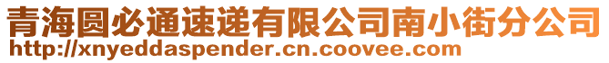 青海圓必通速遞有限公司南小街分公司