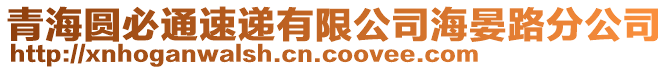 青海圓必通速遞有限公司海晏路分公司