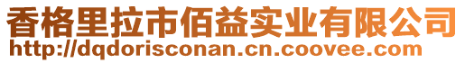 香格里拉市佰益實業(yè)有限公司