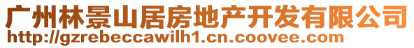 廣州林景山居房地產(chǎn)開發(fā)有限公司