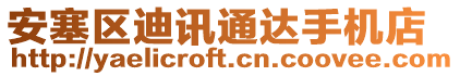 安塞區(qū)迪訊通達(dá)手機(jī)店