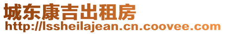 城東康吉出租房