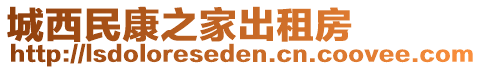 城西民康之家出租房