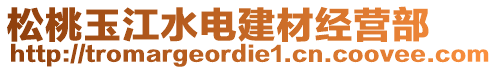 松桃玉江水電建材經(jīng)營部