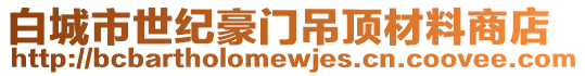 白城市世紀豪門吊頂材料商店