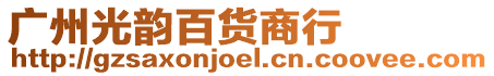 廣州光韻百貨商行