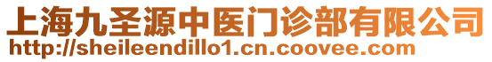 上海九圣源中醫(yī)門診部有限公司