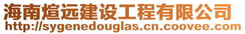 海南煊遠(yuǎn)建設(shè)工程有限公司