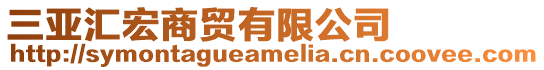 三亞匯宏商貿(mào)有限公司