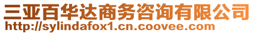 三亞百華達商務咨詢有限公司