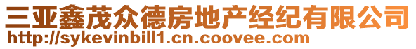 三亞鑫茂眾德房地產(chǎn)經(jīng)紀有限公司