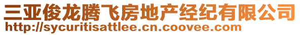 三亞俊龍騰飛房地產(chǎn)經(jīng)紀(jì)有限公司