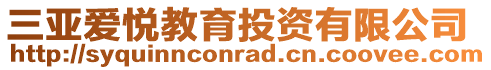 三亞愛(ài)悅教育投資有限公司