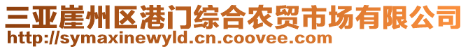 三亞崖州區(qū)港門綜合農(nóng)貿(mào)市場有限公司