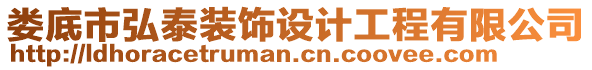 婁底市弘泰裝飾設(shè)計(jì)工程有限公司