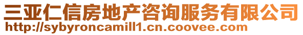 三亞仁信房地產(chǎn)咨詢服務(wù)有限公司