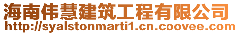 海南偉慧建筑工程有限公司