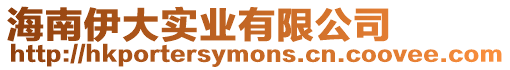 海南伊大實(shí)業(yè)有限公司