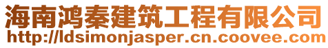 海南鴻秦建筑工程有限公司