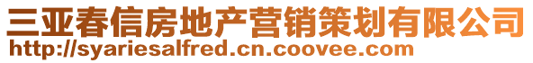 三亞春信房地產(chǎn)營(yíng)銷(xiāo)策劃有限公司